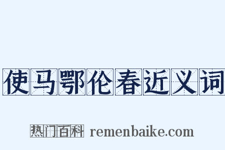 使马鄂伦春近义词是什么意思的图片